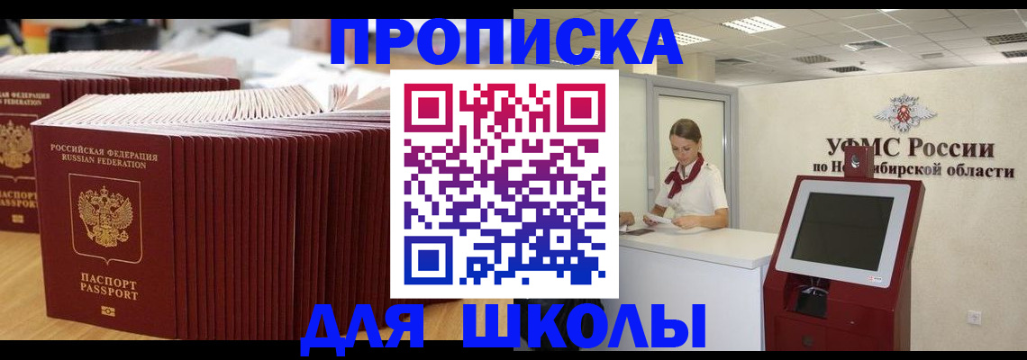 прописка для школы в Артёме